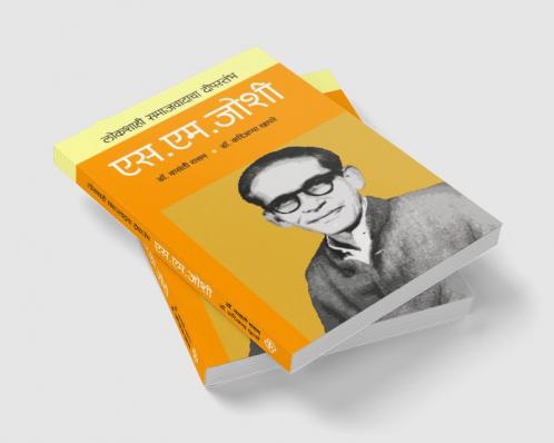 Lokshahicha Deepstambh : S M Joshi
