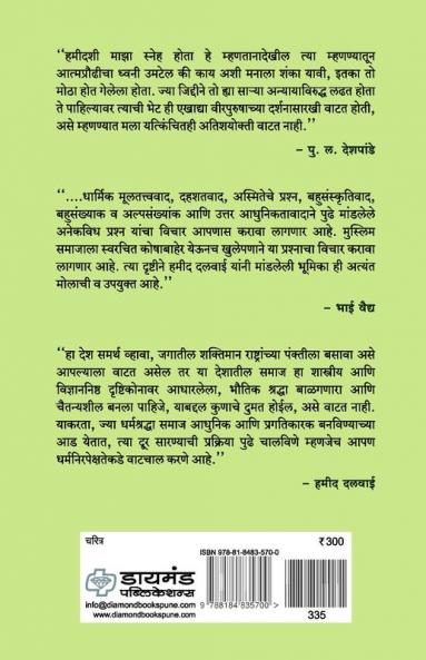 Hamid Dalwai : Krantikari Vicharvant