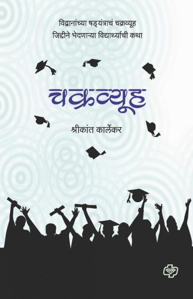 Chakravyuh : Vidvananchya shadayantrachm chakravyuh jiddine bhedanarya vidyarthyachee kathaa