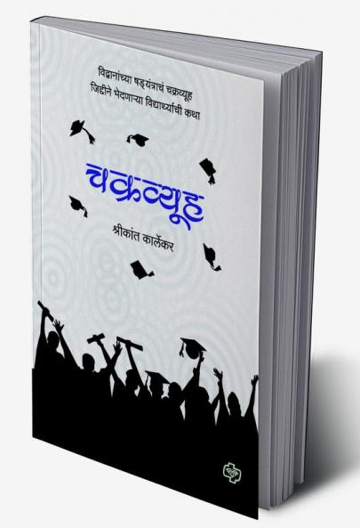 Chakravyuh : Vidvananchya shadayantrachm chakravyuh jiddine bhedanarya vidyarthyachee kathaa