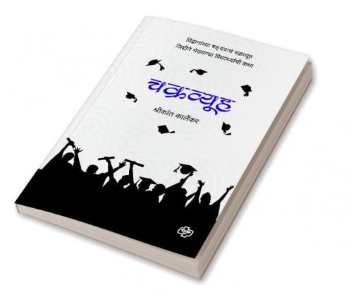 Chakravyuh : Vidvananchya shadayantrachm chakravyuh jiddine bhedanarya vidyarthyachee kathaa