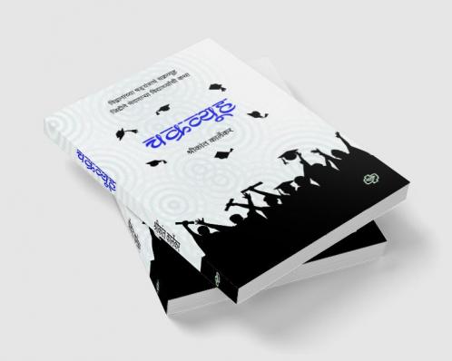 Chakravyuh : Vidvananchya shadayantrachm chakravyuh jiddine bhedanarya vidyarthyachee kathaa