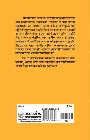 Marathyanchya itihaasatil Chimajiappanche Yogdan