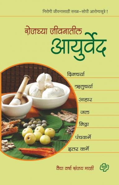 Rojachya Jivanatil Ayurved