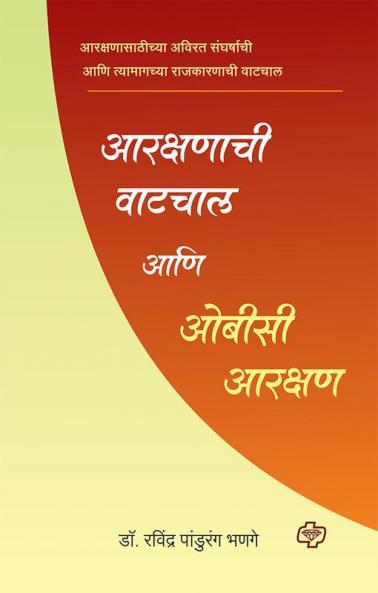 OBC Arakshan ani Arakshanchi Vatchaalani