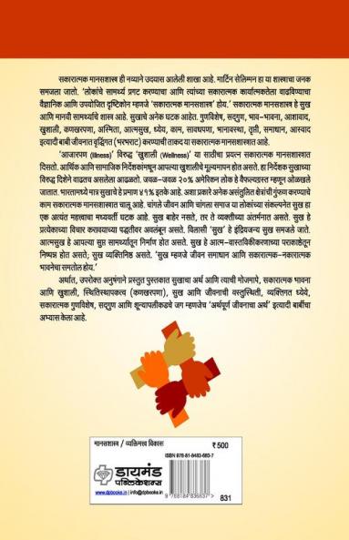 Sakaratmak Manasshastra : Positive Psychology