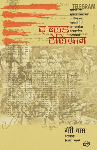 The Blood Telegram : Bangla Desh Muktisangramateel amerikechya bharatvirodhi karvayancha aprakashit anvayarth