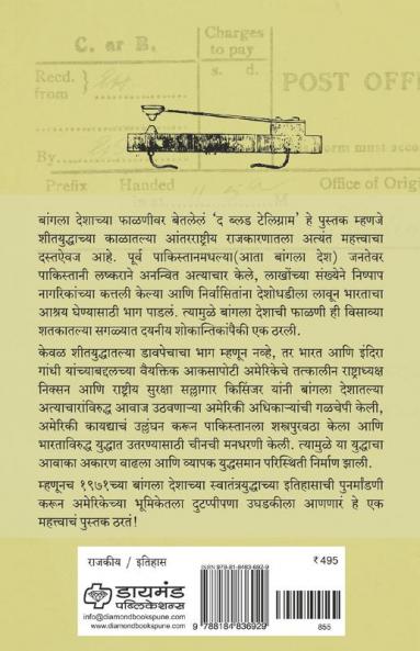 The Blood Telegram : Bangla Desh Muktisangramateel amerikechya bharatvirodhi karvayancha aprakashit anvayarth