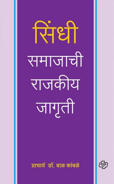 Sindhi Samajachi Rajkiya Jagruti