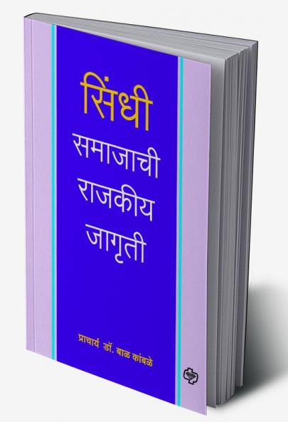 Sindhi Samajachi Rajkiya Jagruti