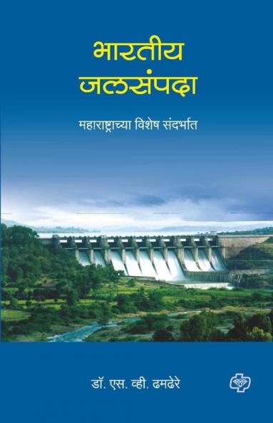 Bharatiy Jalsampada : Maharashtrachya Vishesh Sandarbhat