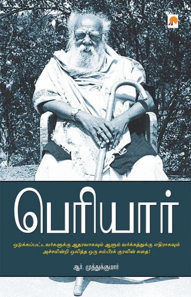 பெரியார் / Periyar