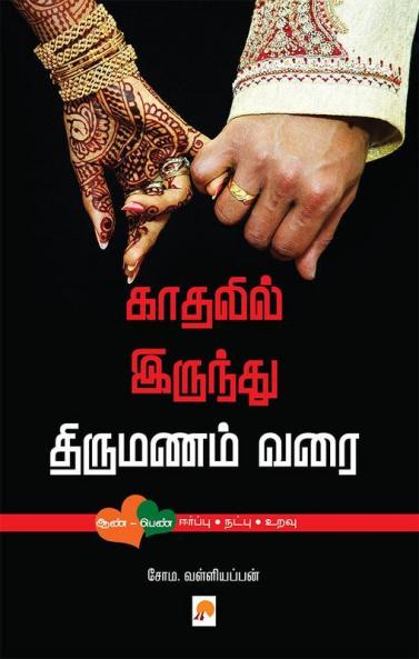 Kadhalil Irundhu Thirumanam Varai [Thirumana Guide] / ??????? ??????? ???????? ???