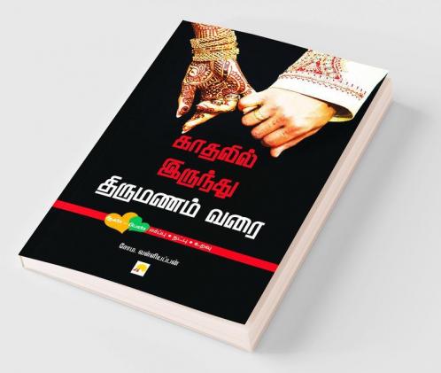 Kadhalil Irundhu Thirumanam Varai [Thirumana Guide] / ??????? ??????? ???????? ???