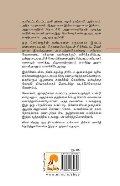 சிறந்த நிர்வாகி ஆவது எப்படி? / Sirandha Nirvagi Aavadhu Eppadi?