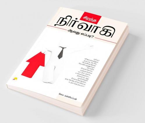 சிறந்த நிர்வாகி ஆவது எப்படி? / Sirandha Nirvagi Aavadhu Eppadi?