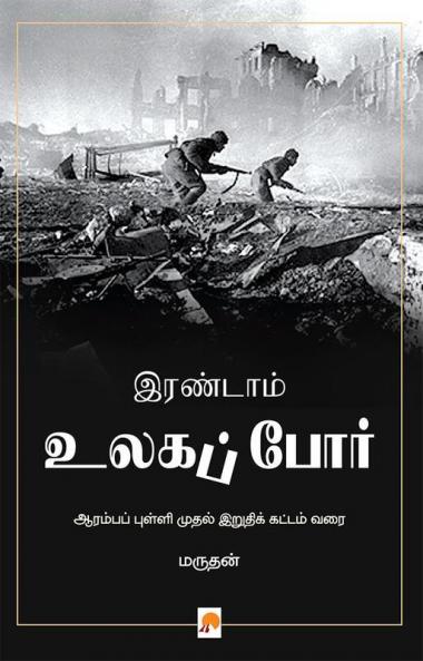 இரண்டாம் உலகப் போர் / Irandam Ulaga Por