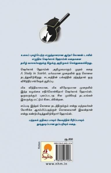 Oru Mothiram Iru Kolaigal / ஒரு மோதிரம் இரு கொலைகள் - ஷெர்லாக் ஹோம்ஸ்