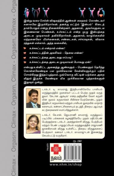 உடலுறவில் உச்சம் / Udaluravil Uchcham