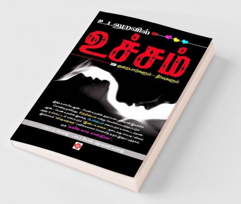 உடலுறவில் உச்சம் / Udaluravil Uchcham