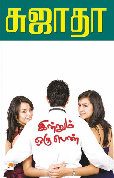Innum Oru Penn / இன்னும் ஒரு பெண்