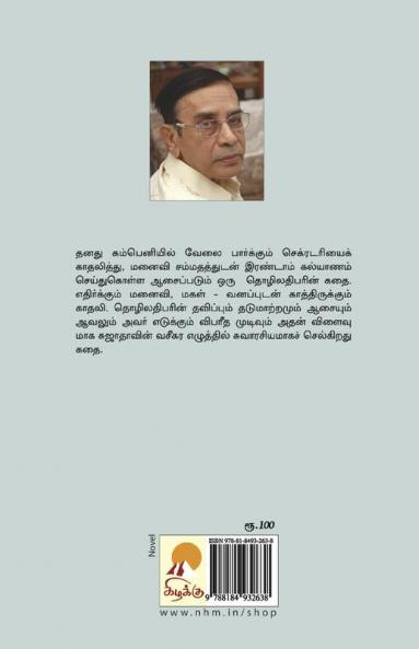 Innum Oru Penn / இன்னும் ஒரு பெண்