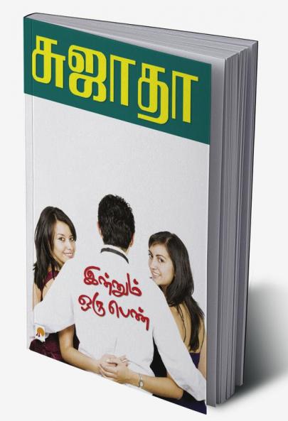 Innum Oru Penn / இன்னும் ஒரு பெண்