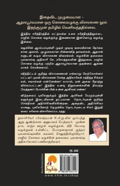 Rajiv Kolai Vazhakku / ?????? ???? ??????