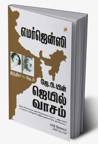 Emergency / எமர்ஜென்ஸி : ஜே.பி.யின் ஜெயில் வாசம்