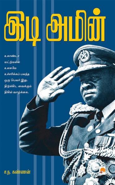 Idi Amin / ??? ?????