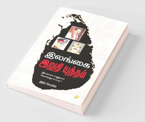 Ilangai Irudhi Yudham / இலங்கை இறுதி யுத்தம்
