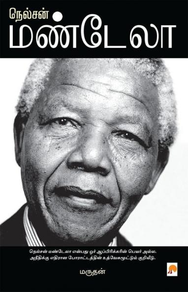 நெல்சன் மண்டேலா / Nelson Mandela