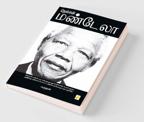 நெல்சன் மண்டேலா / Nelson Mandela
