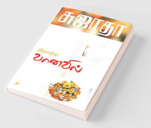 Niramatra Vanavil / நிறமற்ற வானவில்