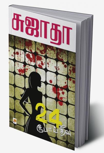 24 Roobaai Theevu / 24 ?????? ????