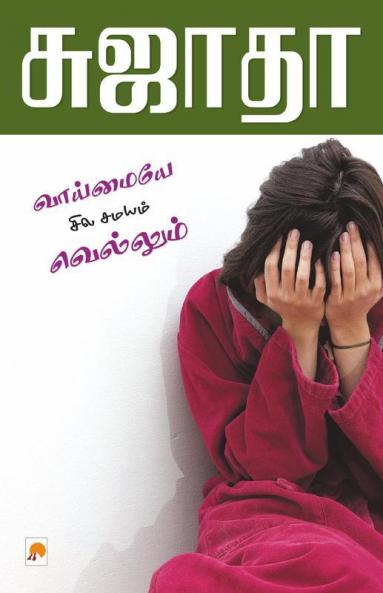 Vaimaiye Sila Samayam Vellum / ???????? ??? ????? ????????
