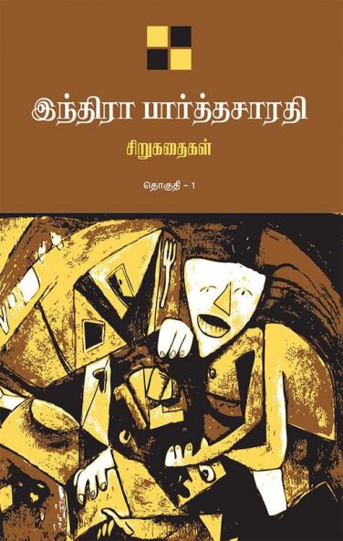 Indira Parthasarathy Sirukathaigal-1 / இந்திரா பார்த்தசாரதி சிறுகதைகள் தொகுதி 1