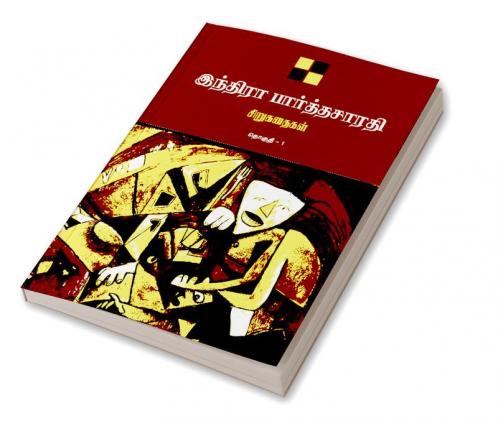 Indira Parthasarathy Sirukathaigal-1 / இந்திரா பார்த்தசாரதி சிறுகதைகள் தொகுதி 1