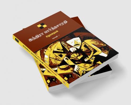 Indira Parthasarathy Sirukathaigal-1 / இந்திரா பார்த்தசாரதி சிறுகதைகள் தொகுதி 1