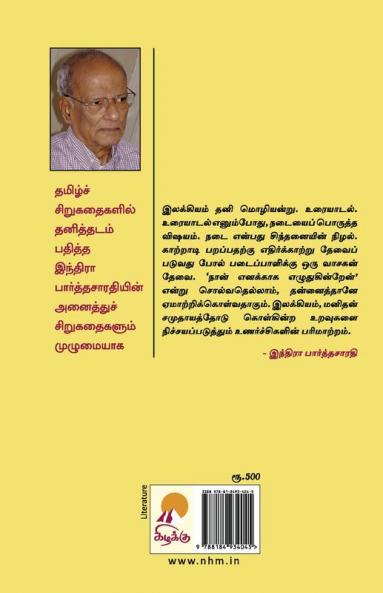 Indira Parthasarathy Sirukathaigal-2 / இந்திரா பார்த்தசாரதி சிறுகதைகள் தொகுதி 2