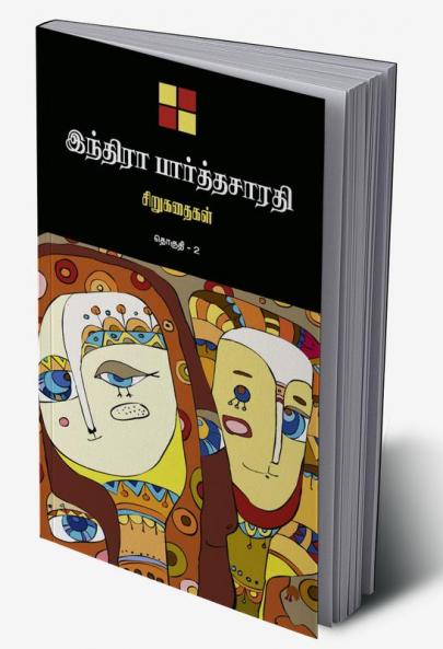 Indira Parthasarathy Sirukathaigal-2 / இந்திரா பார்த்தசாரதி சிறுகதைகள் தொகுதி 2