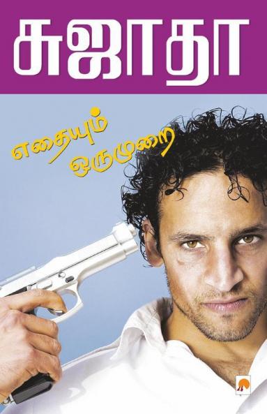 Eathaiyum Oru Murai / ??????? ??? ????