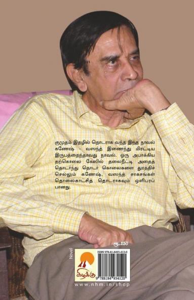 Idhan Peyarum Kolai / ???? ??????? ????