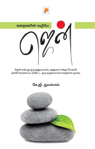 Kathaigalin Vazhiye Zen / கதைகளின் வழியே ஜென்