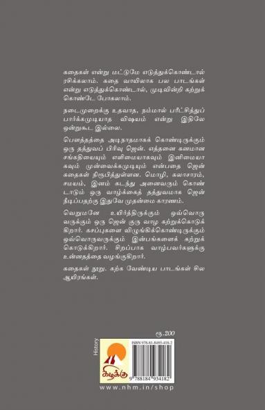 Kathaigalin Vazhiye Zen / கதைகளின் வழியே ஜென்