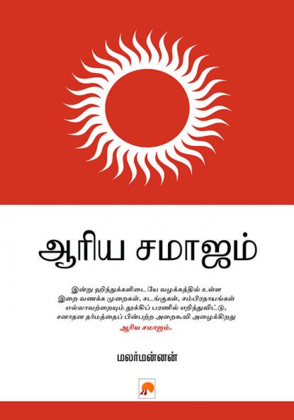 Arya Samaajam / ஆர்ய சமாஜம்