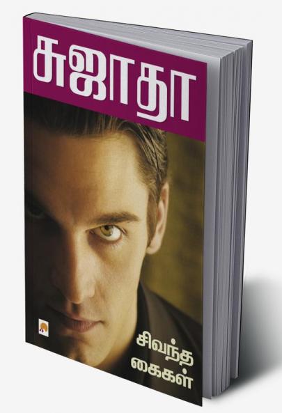 Sivandtha Kailkal / ?????? ?????