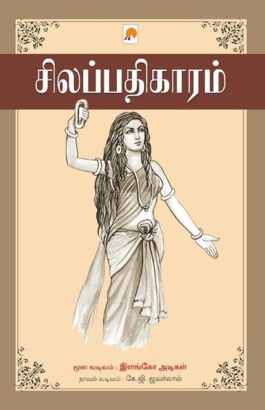 Silappathikaram / சிலப்பதிகாரம்