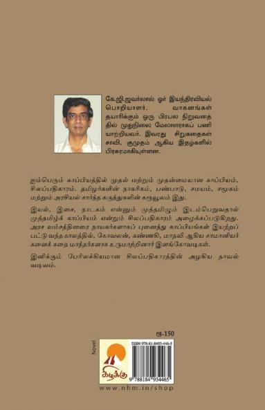 Silappathikaram / சிலப்பதிகாரம்