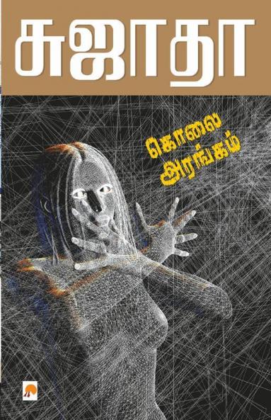 Kolai Arangam / ???? ???????